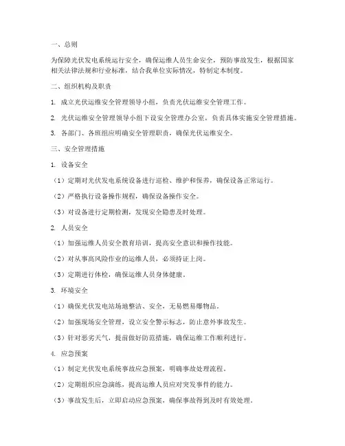 光伏运维安全管理制度