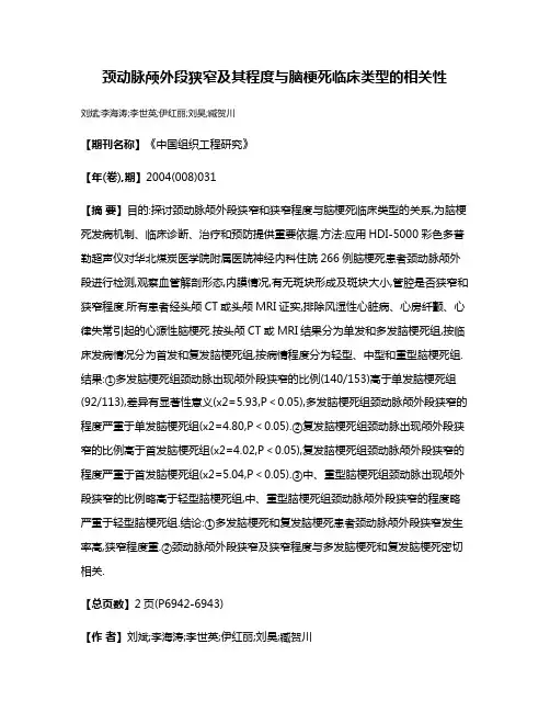 颈动脉颅外段狭窄及其程度与脑梗死临床类型的相关性