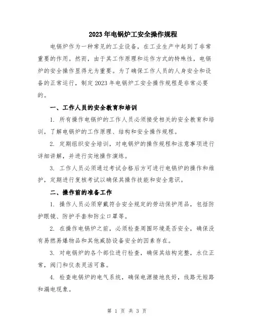 2023年电锅炉工安全操作规程