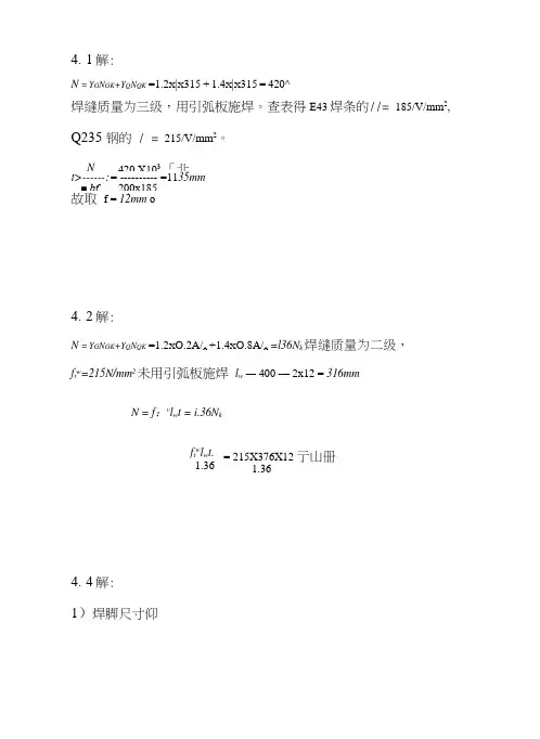 《钢结构原理与设计第二版》章课后答案.docx
