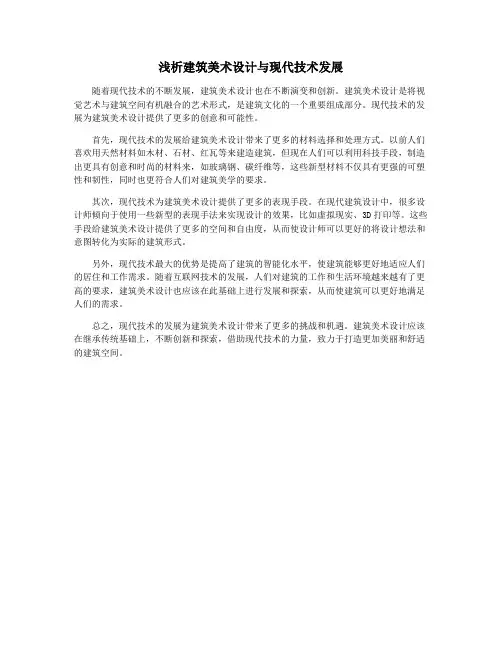 浅析建筑美术设计与现代技术发展