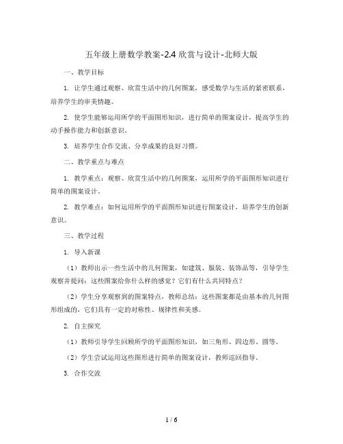 五年级上册数学教案-2.4 欣赏与设计-北师大版