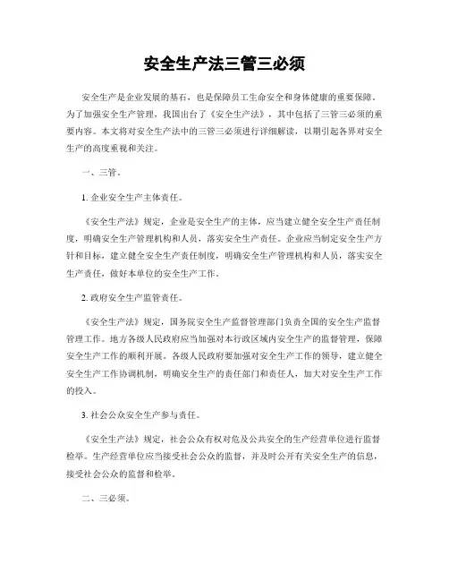 安全生产法三管三必须