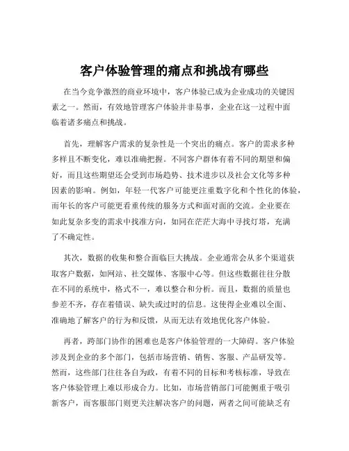 客户体验管理的痛点和挑战有哪些