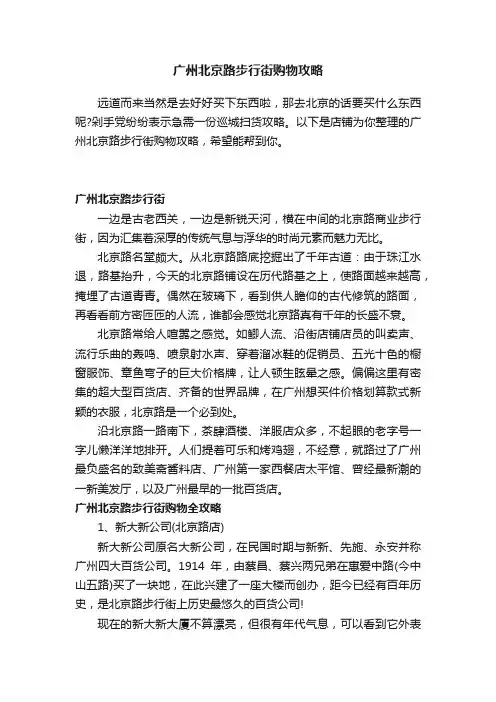 广州北京路步行街购物攻略