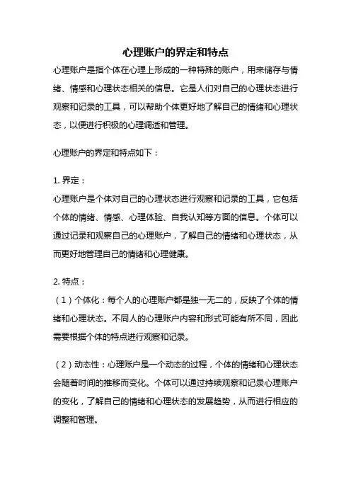 心理账户的界定和特点