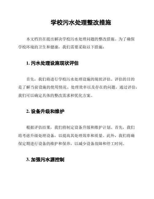 学校污水处理整改措施