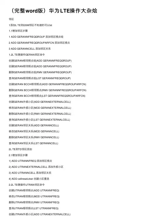 （完整word版）华为LTE操作大杂烩
