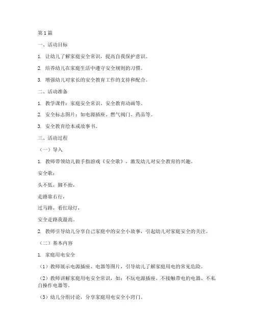 幼儿园家里安全教育教案(3篇)
