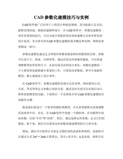 CAD参数化建模技巧与实例