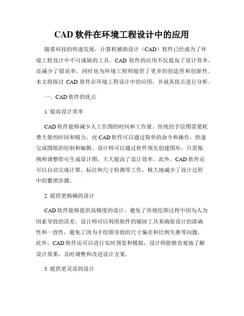 CAD软件在环境工程设计中的应用