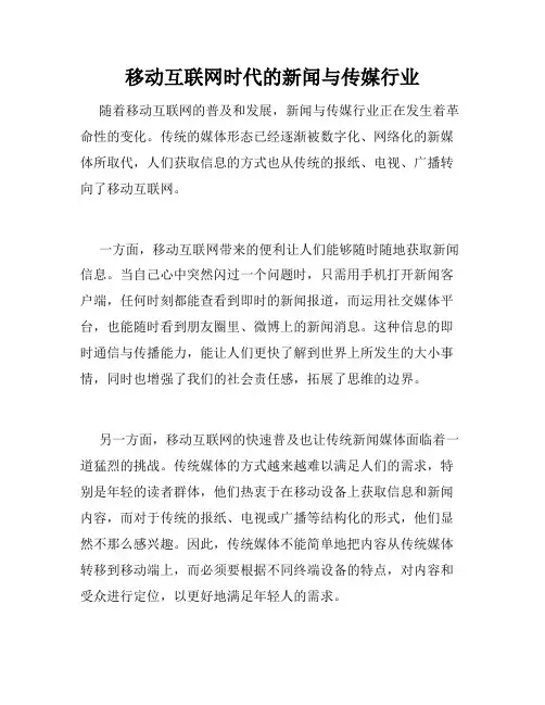 移动互联网时代的新闻与传媒行业