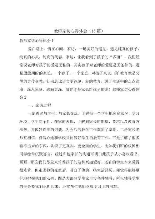 教师家访心得体会(15篇)