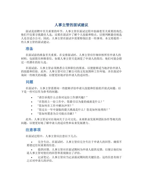 人事主管的面试建议