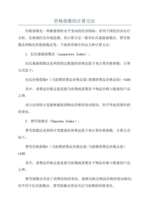 价格指数的计算方法