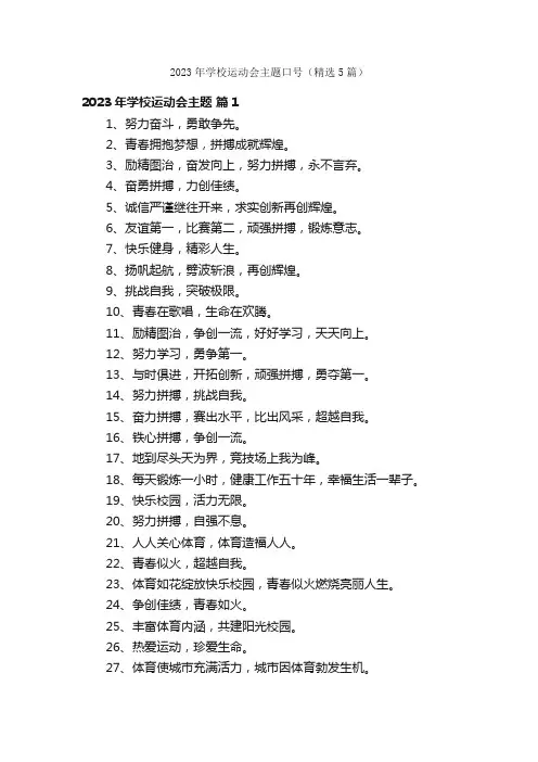 2023年学校运动会主题口号（精选5篇）