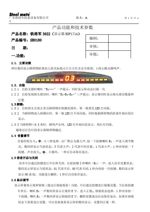 铁将军3022倒车雷达参数设置说明书