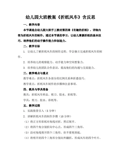 幼儿园大班教案《折纸风车》含反思