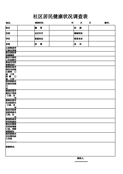 社区居民健康状况调查表