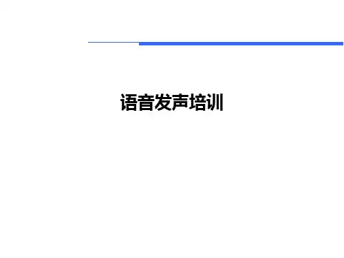 呼叫中心-发声技巧培训
