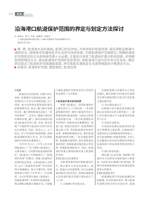 沿海港口航道保护范围的界定与划定方法探讨