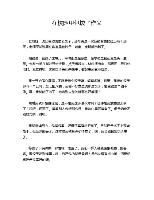 在校园里包饺子作文