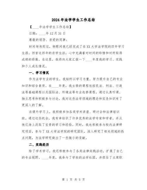 2024年法学学生工作总结(2篇)