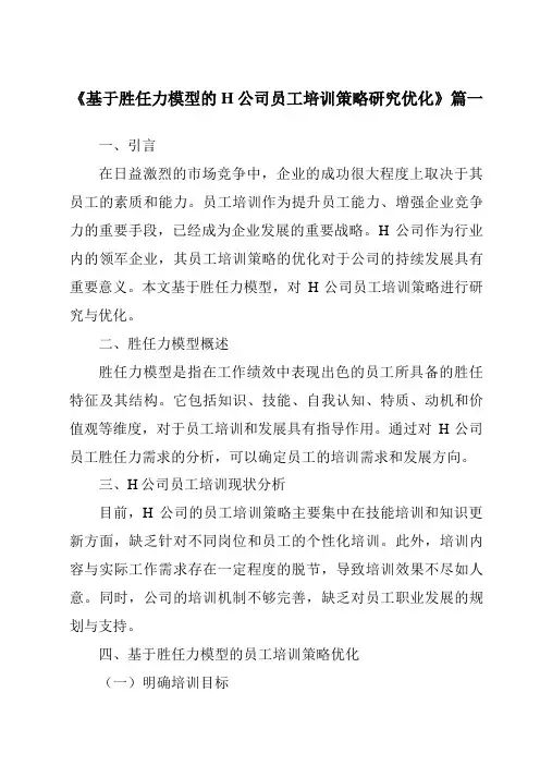 《基于胜任力模型的H公司员工培训策略研究优化》范文