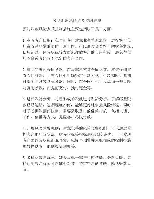 预防账款风险点及控制措施