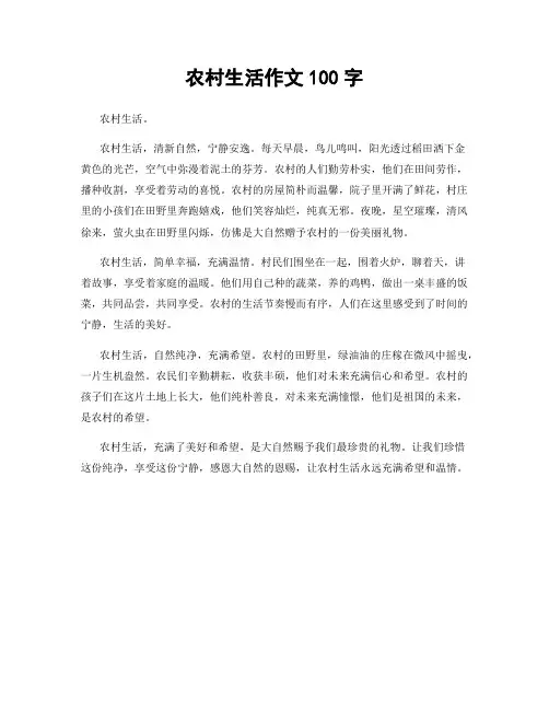 农村生活作文100字