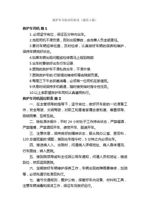 救护车司机岗位职责（通用4篇）