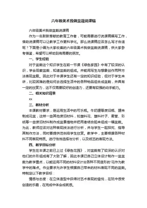 六年级美术我做盆栽说课稿