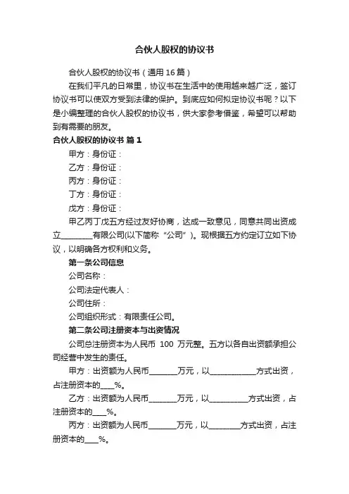 合伙人股权的协议书（通用16篇）