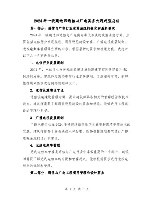 2024年一级建造师通信与广电实务大题超强总结(2篇)