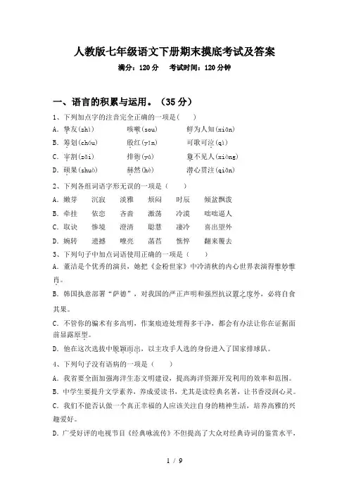 人教版七年级语文下册期末摸底考试及答案
