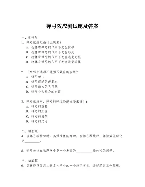 弹弓效应测试题及答案