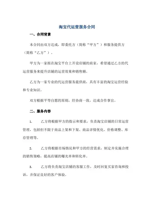 2023淘宝代运营服务合同正规范本(通用版)