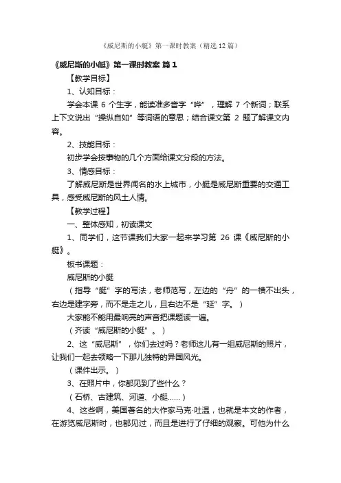 《威尼斯的小艇》第一课时教案（精选12篇）