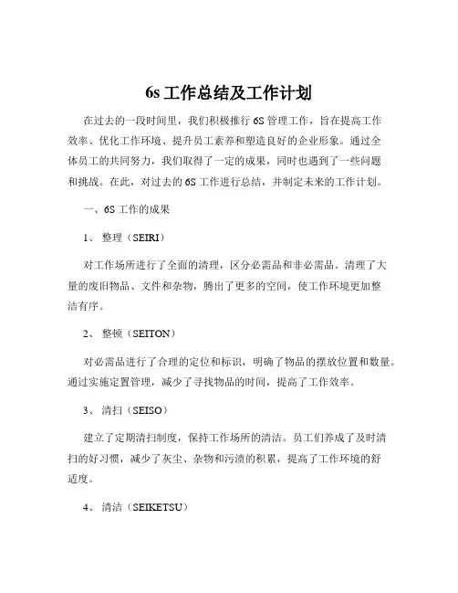 6s工作总结及工作计划
