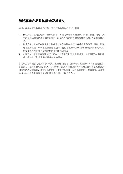 简述客运产品整体概念及其意义