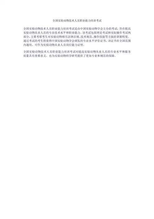 全国实验动物技术人员职业能力培训考试