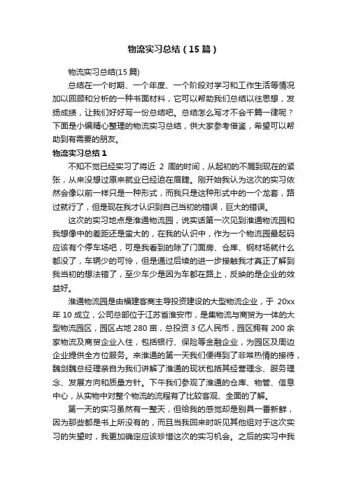 物流实习总结（15篇）