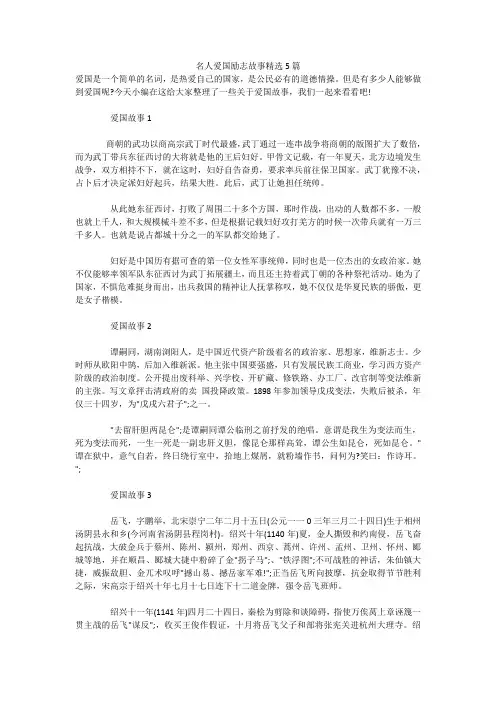 名人爱国励志故事精选5篇 