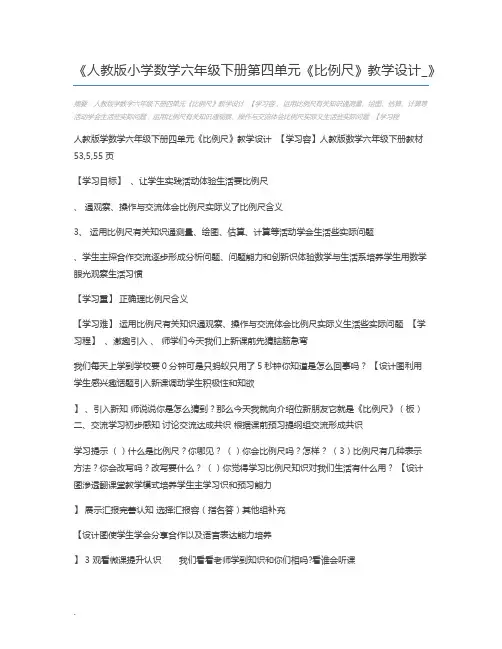 人教版小学数学六年级下册第四单元《比例尺》教学设计_