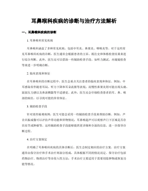 耳鼻喉科疾病的诊断与治疗方法解析