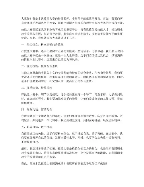 技能大赛指导教师发言稿