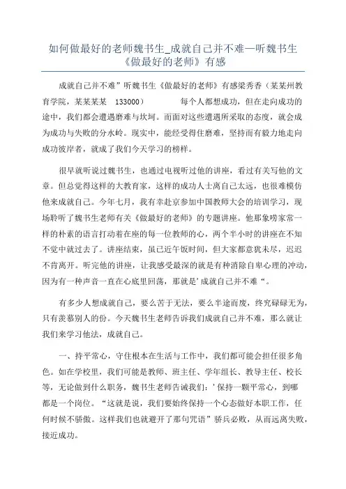 如何做最好的老师魏书生_成就自己并不难—听魏书生《做最好的老师》有感