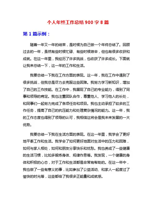 个人年终工作总结900字8篇