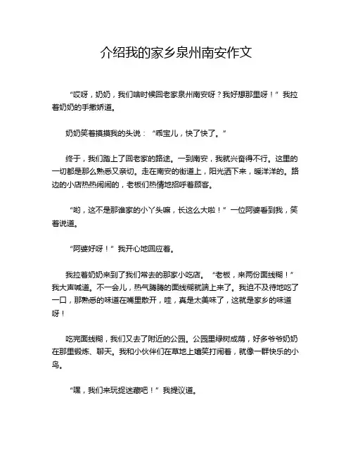 介绍我的家乡泉州南安作文