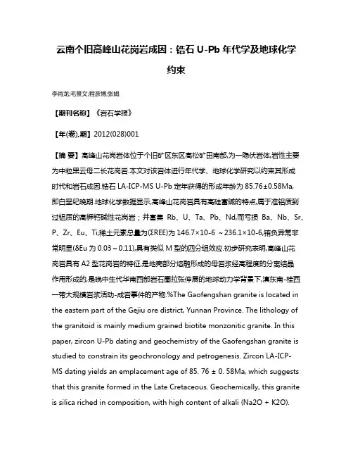 云南个旧高峰山花岗岩成因:锆石U-Pb年代学及地球化学约束